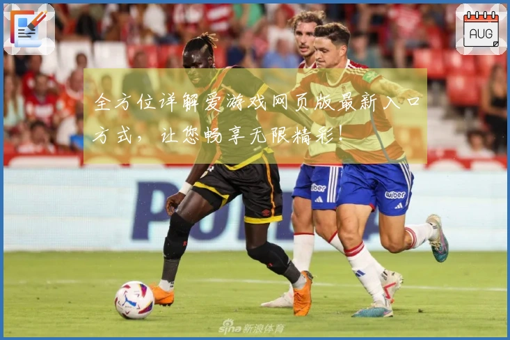 全方位详解爱游戏网页版最新入口方式，让您畅享无限精彩！