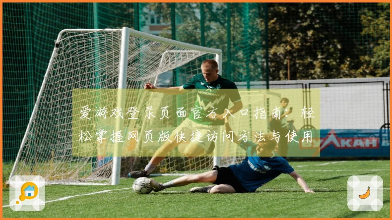爱游戏登录页面官方入口指南：轻松掌握网页版快捷访问方法与使用步骤