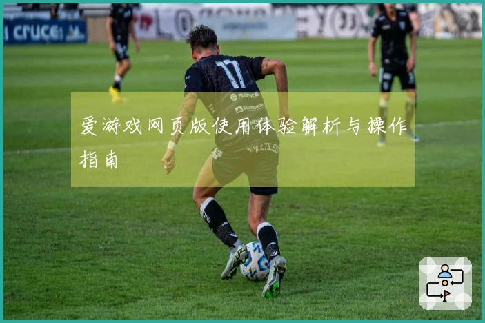 爱游戏网页版使用体验解析与操作指南