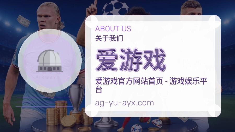 爱游戏多端看赛服务